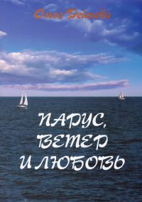 Обложка книги «Парус, ветер и любовь (сборник)»