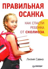 Обложка книги «Правильная осанка. Как спасти ребенка от сколиоза»