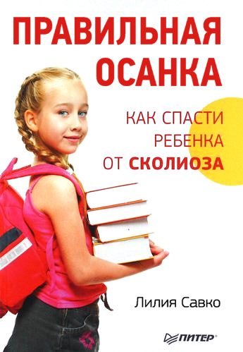 Обложка книги «Правильная осанка. Как спасти ребенка от сколиоза»