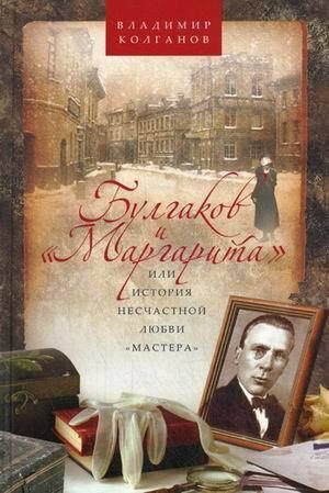 Обложка книги «Булгаков и «Маргарита», или История несчастной любви «Мастера»»