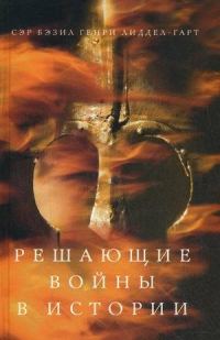 Обложка книги «Решающие войны в истории»