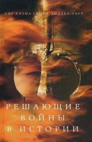 Обложка книги «Решающие войны в истории»