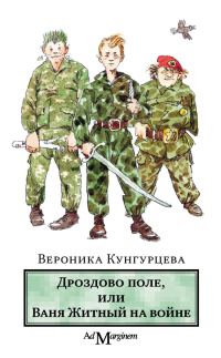 Обложка книги «Дроздово поле, или Ваня Житный на войне»