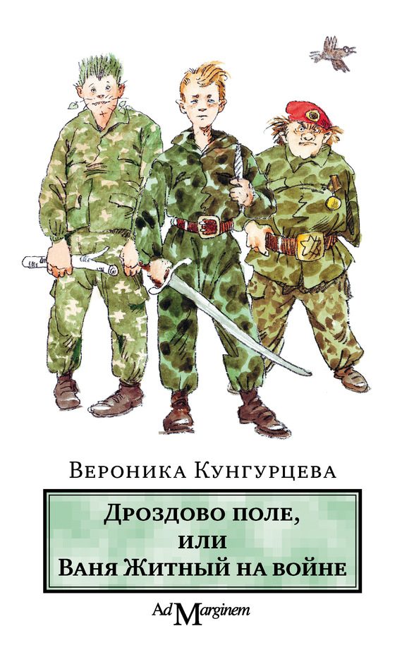 Обложка книги «Дроздово поле, или Ваня Житный на войне»