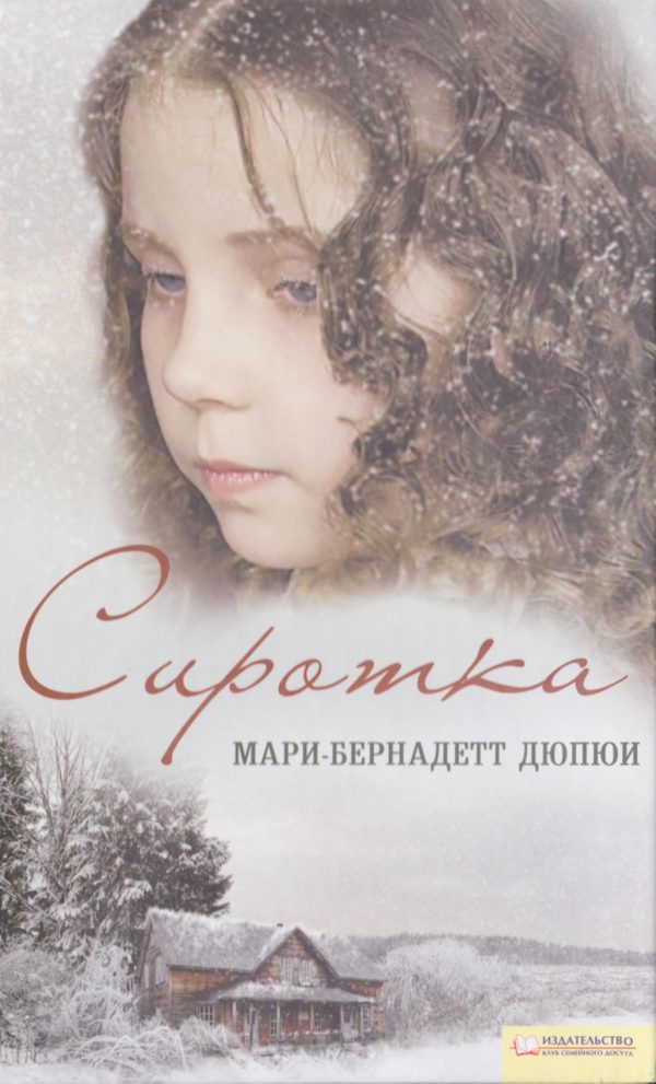 Обложка книги «Сиротка»