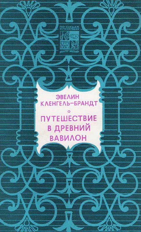 Обложка книги «Путешествие в древний Вавилон»