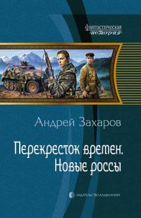 Обложка книги «Новые россы»