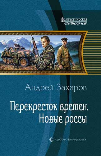 Обложка книги «Новые россы»