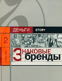 Обложка книги «Знаковые бренды»