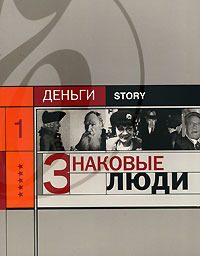 Обложка книги «Знаковые люди»