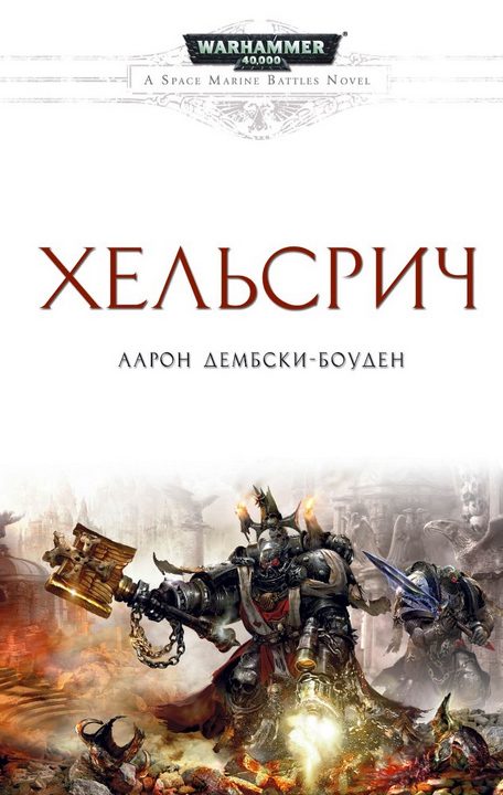 Обложка книги «Хельсрич»