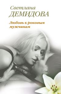Обложка книги «Любовь к роковым мужчинам»