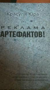 Обложка книги «Реклама артефактов!»