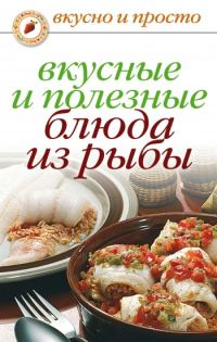 Обложка книги «Вкусные и полезные блюда из рыбы»