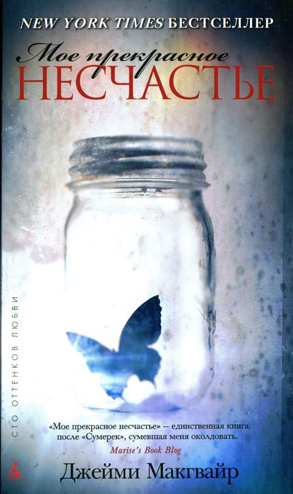 Обложка книги «Мое прекрасное несчастье»