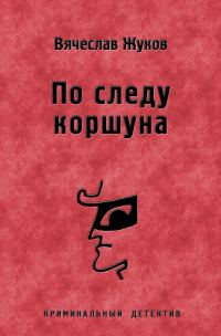 Обложка книги «По следу коршуна»
