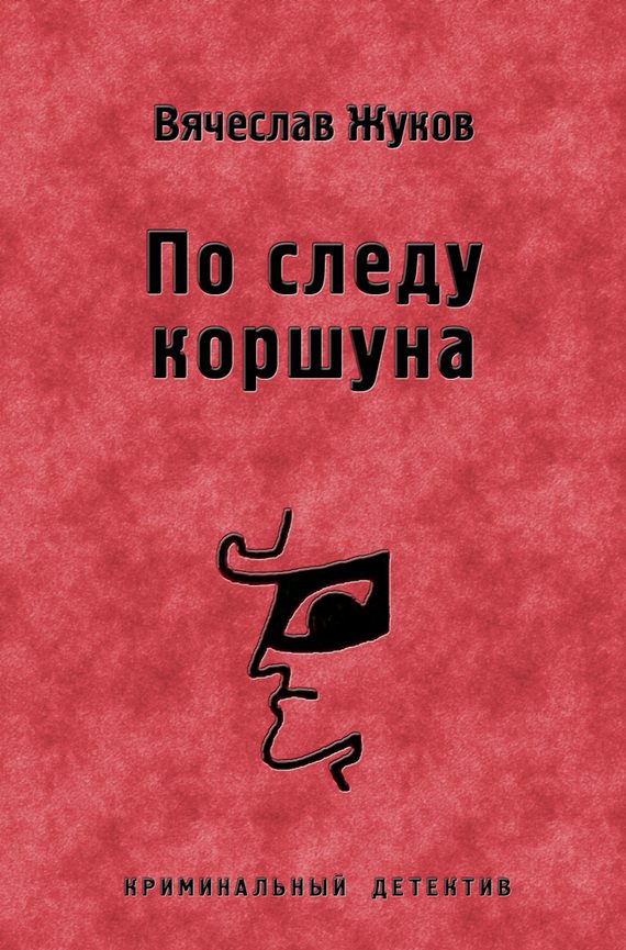 Обложка книги «По следу коршуна»