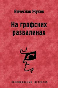 Обложка книги «На графских развалинах»