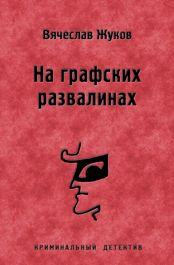 Обложка книги «На графских развалинах»