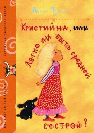 Обложка книги «Кристийна, или Легко ли быть средней сестрой»