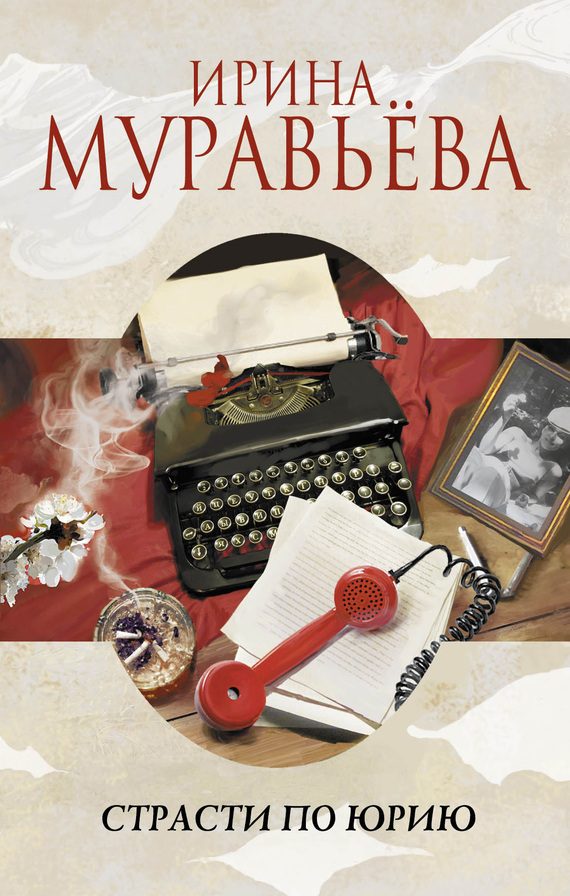 Обложка книги «Страсти по Юрию»