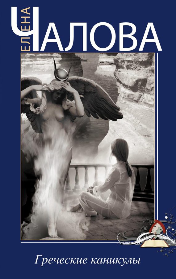 Обложка книги «Греческие каникулы»