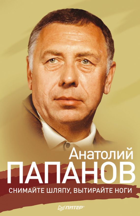 Обложка книги «Анатолий Папанов. Снимайте шляпу, вытирайте ноги»