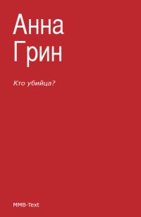 Обложка книги «Кто убийца?»