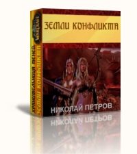 Обложка книги «Земли конфликта[СИ]»