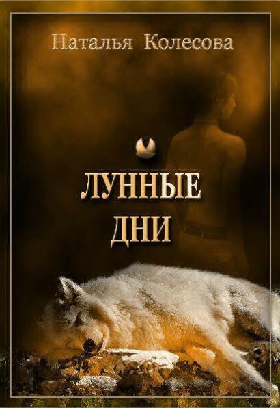 Обложка книги «Лунные дни»