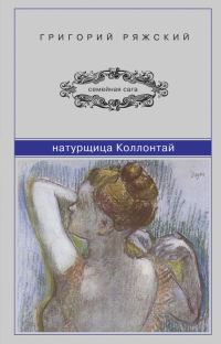 Обложка книги «Натурщица Коллонтай»