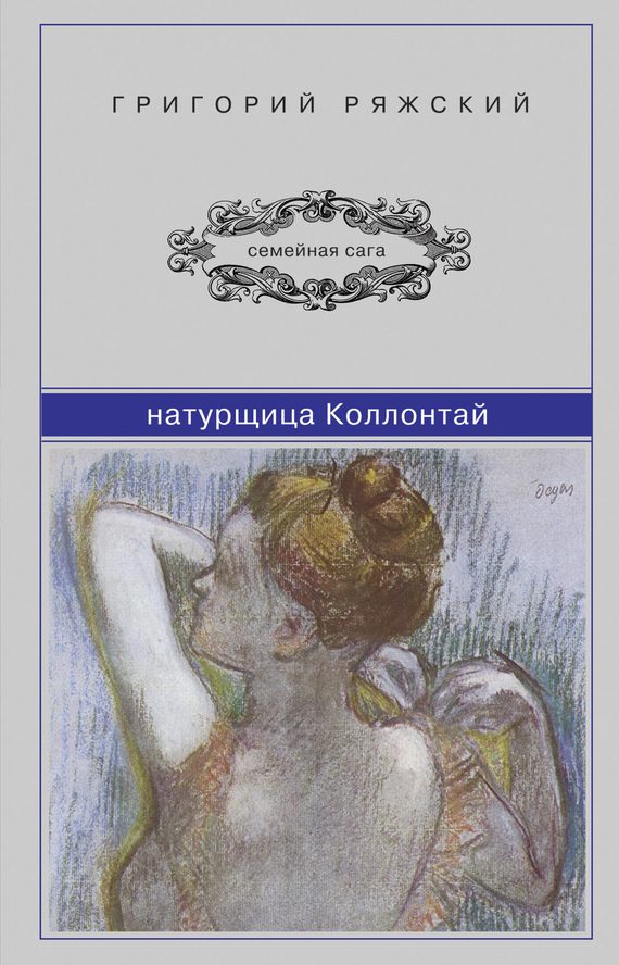 Обложка книги «Натурщица Коллонтай»