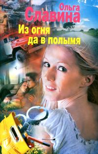 Обложка книги «Из огня да в полымя»