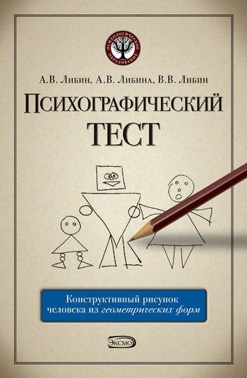 Обложка книги «Психографический тест: конструктивный рисунок человека из геометрических форм»