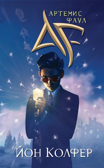 Обложка книги «Артемис Фаул»