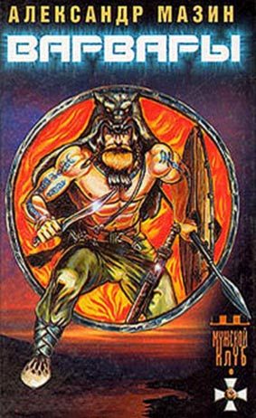 Обложка книги «Варвары»