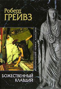 Обложка книги «Божественный Клавдий»