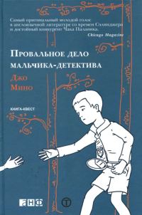 Обложка книги «Провальное дело мальчика-детектива»