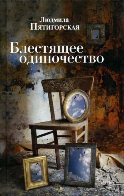 Обложка книги «Блестящее одиночество»