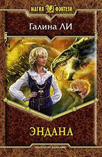 Обложка книги «Эндана»