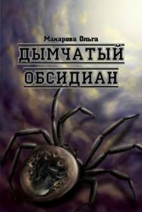Обложка книги «iii. Камень третий. Дымчатый обсидиан»