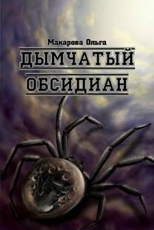 Обложка книги «iii. Камень третий. Дымчатый обсидиан»