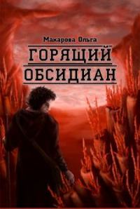 Обложка книги «Ii. Камень второй. Горящий обсидиан»