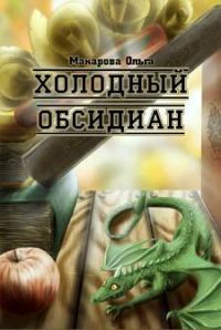 Обложка книги «Камень первый. Холодный обсидиан»