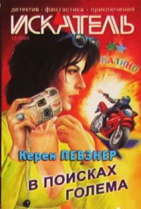 Обложка книги «В поисках Голема»