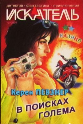 Обложка книги «В поисках Голема»