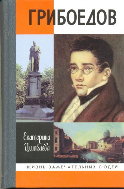 Обложка книги «Грибоедов»