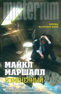 Обложка книги «Измененный»