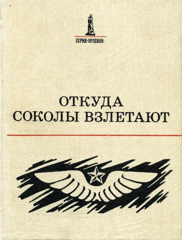 Обложка книги «Откуда соколы взлетают»