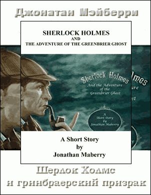Обложка книги «Шерлок Холмс и гринбрайерский призрак»